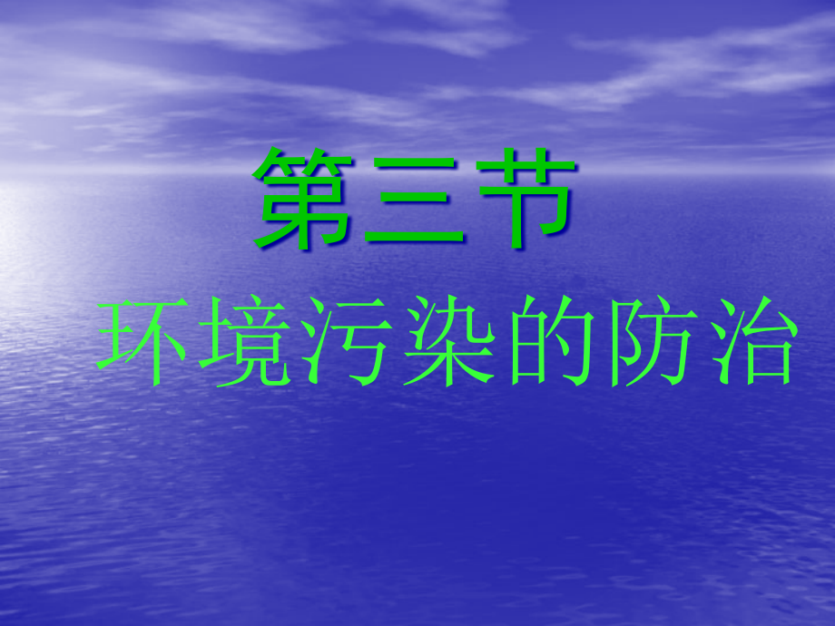 沪教版化学九年级全册93环境污染的防治课件_第1页