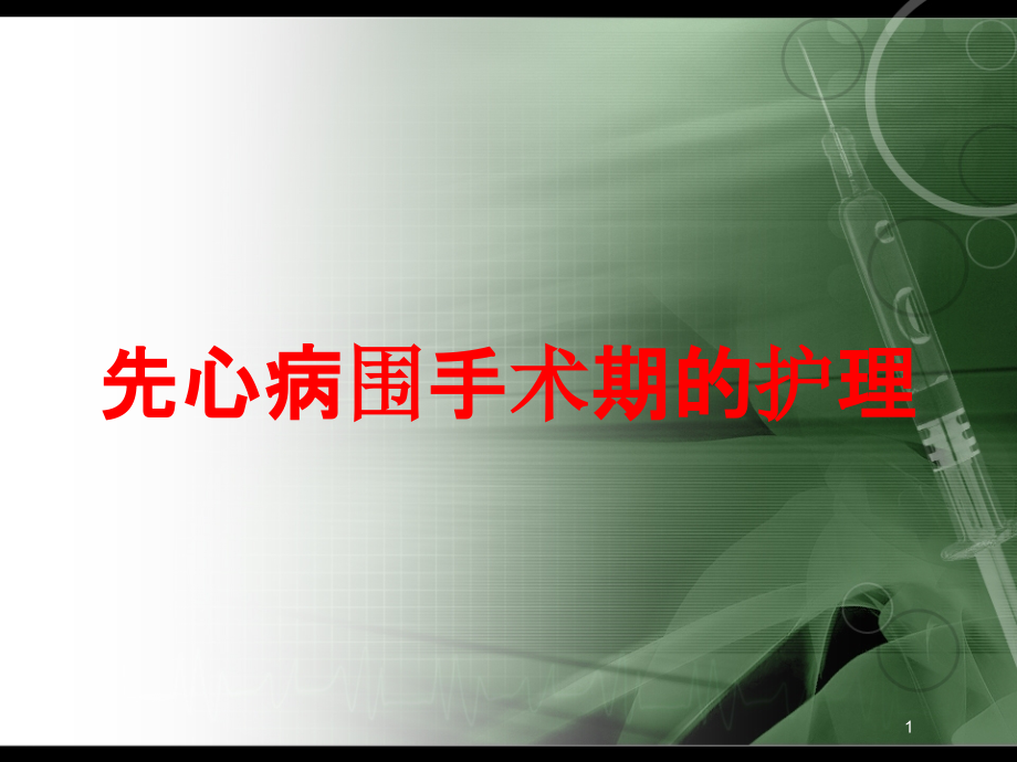 先心病围手术期的护理培训ppt课件_第1页