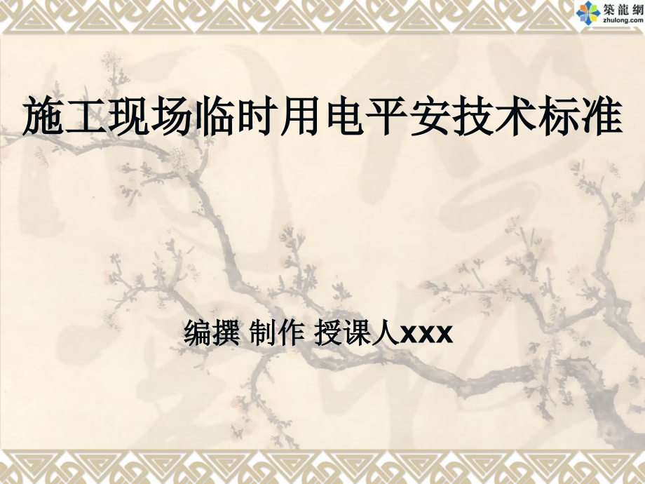 施工现场临时用电安全技术规范_第1页
