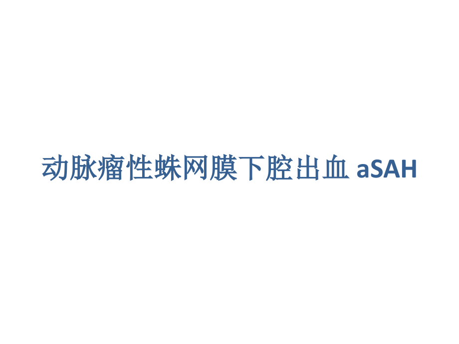动脉瘤性蛛网膜下腔出血课件_第1页