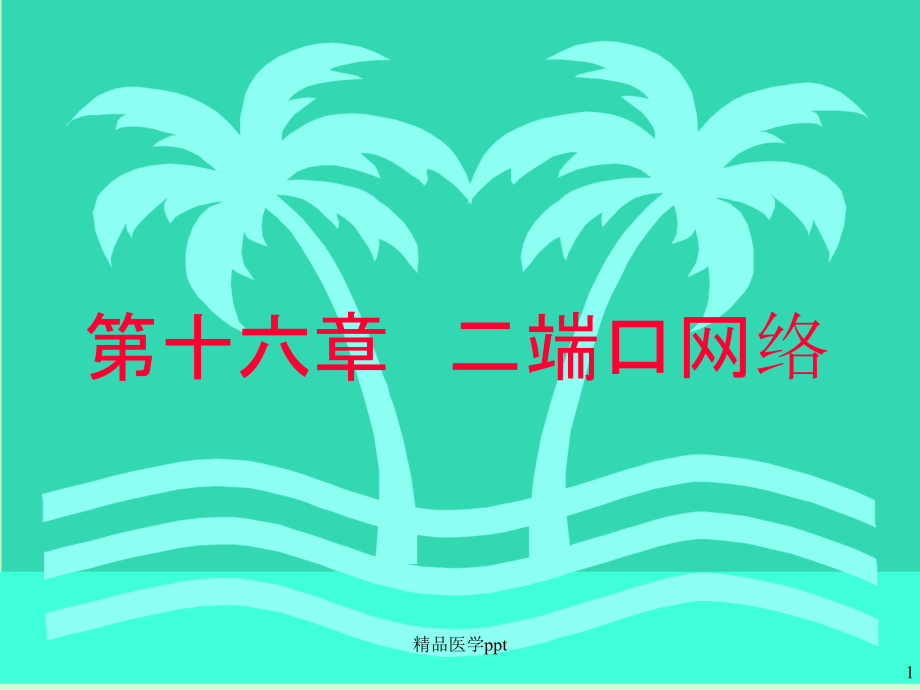 高等教育出版社第六版《电路》第016章二端口网络_第1页