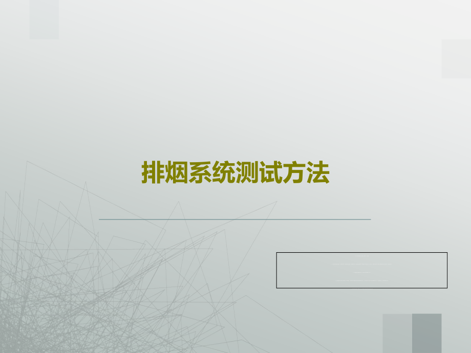 排烟系统测试方法教学课件_第1页