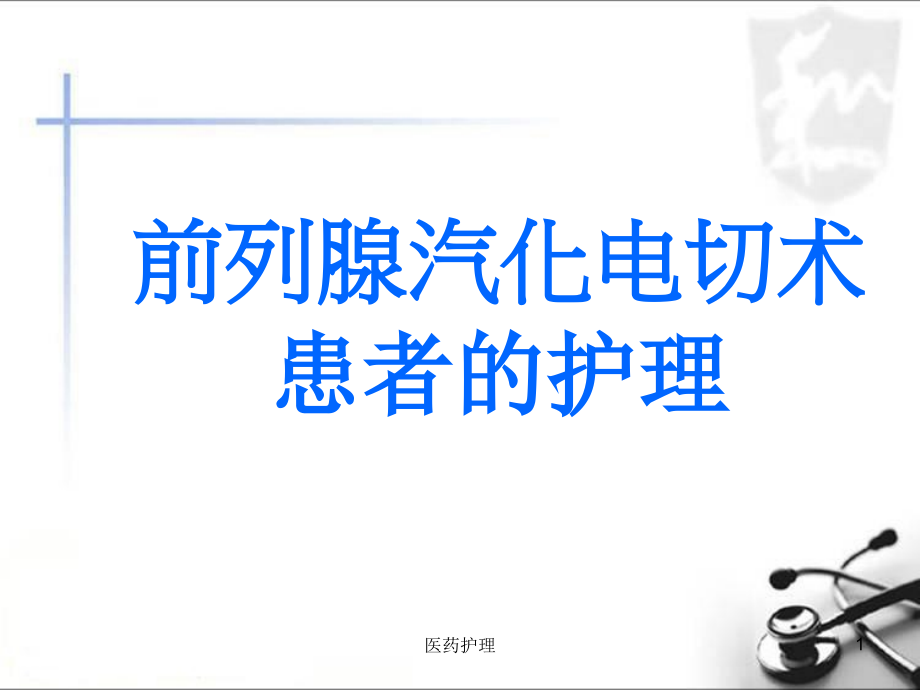 前列腺汽化电切术后护理(医疗知识)课件_第1页
