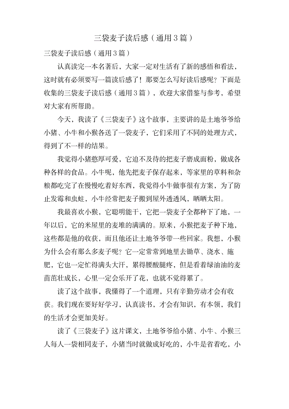 三袋麦子读后感(通用3篇)_小学教育-课外知识_第1页