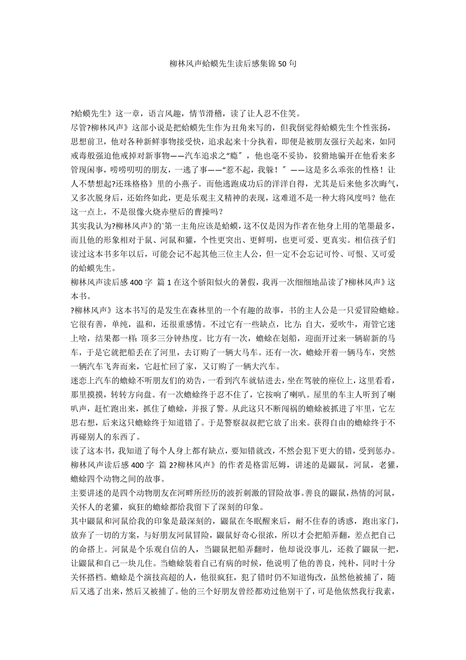 柳林风声蛤蟆先生读后感集锦50句_第1页