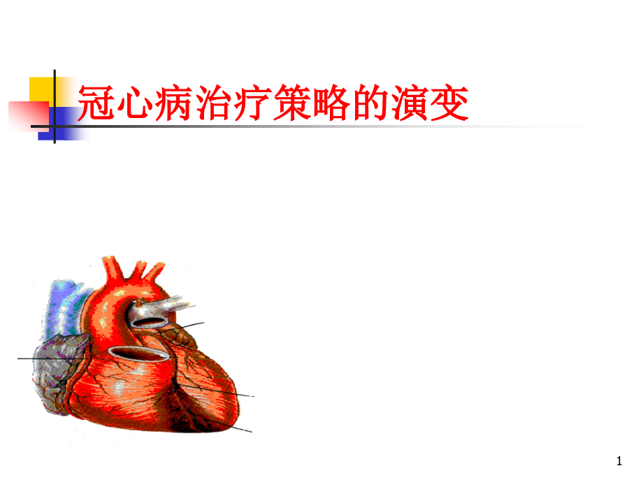 冠心病治疗策略的演变课件_第1页