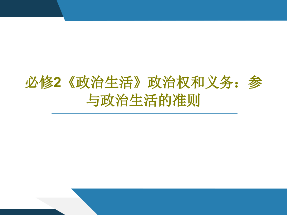 必修2《政治生活》政治权和义务：参与政治生活的准则教学课件_第1页