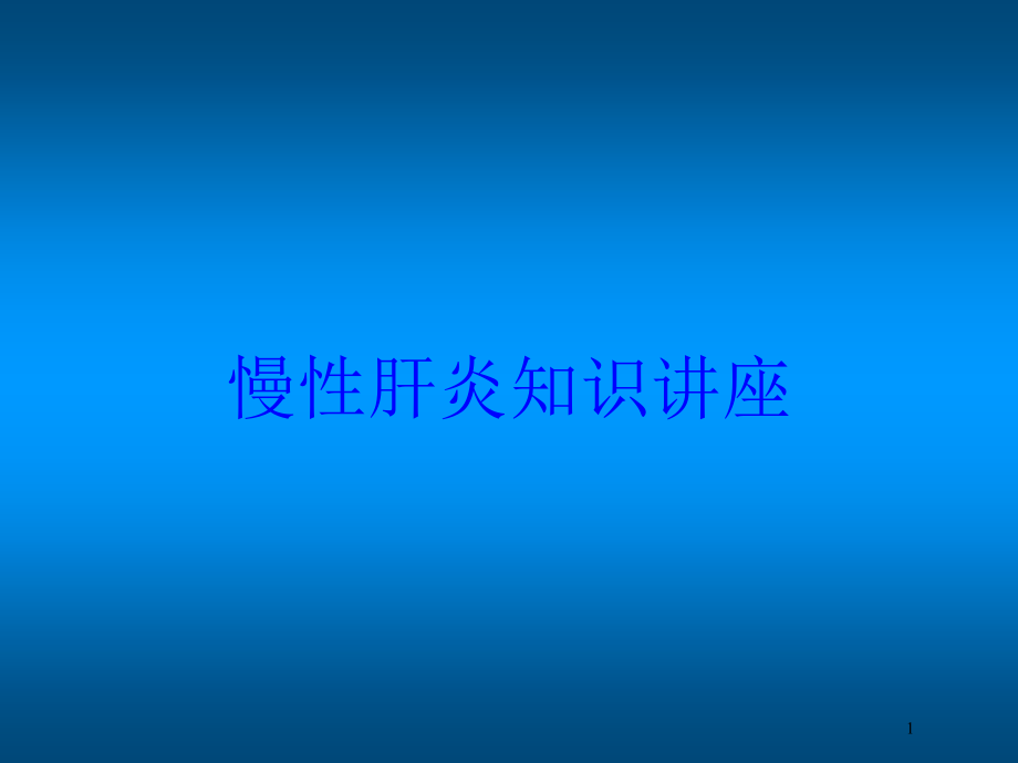 慢性肝炎知识讲座培训ppt课件_第1页