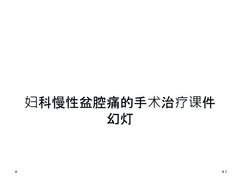 妇科慢性盆腔痛的手术治疗ppt课件幻灯_第1页