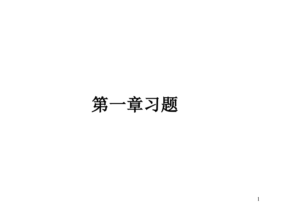 机械振动基础-胡海岩课后习题答案06第1章习题课件_第1页