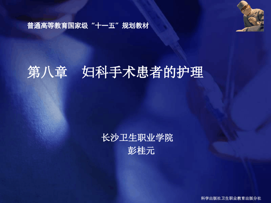 妇科手术患者的护理课件_第1页