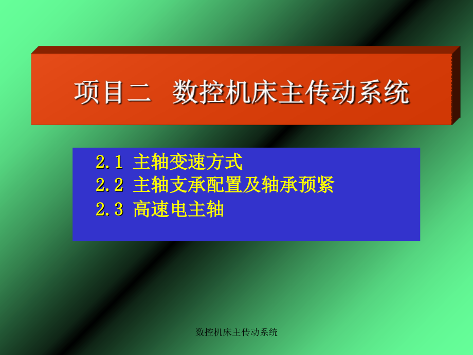 数控机床主传动系统-课件_第1页