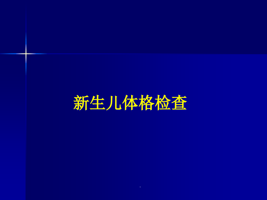 新生儿体格检查课件_参考_第1页
