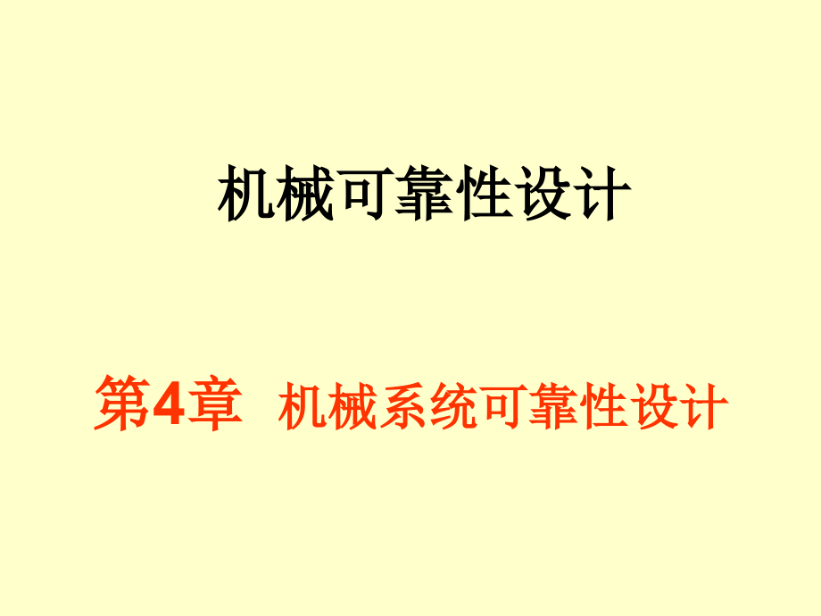 机械可靠性设计4系统可靠性设计概论课件_第1页