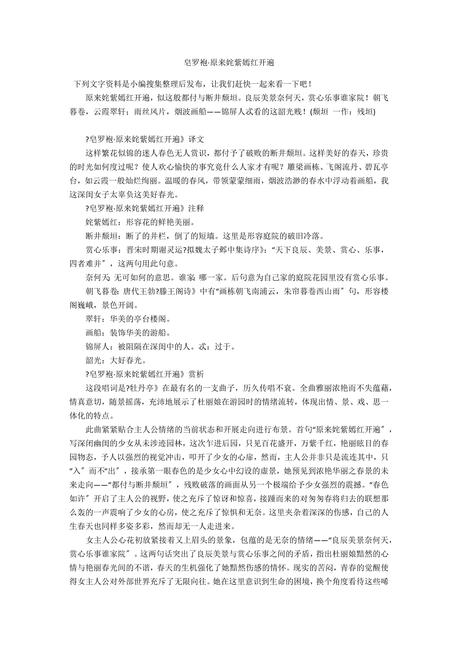 皂罗袍·原来姹紫嫣红开遍_第1页
