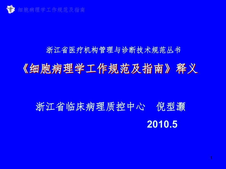 細胞病理學規(guī)范參考課件_第1頁