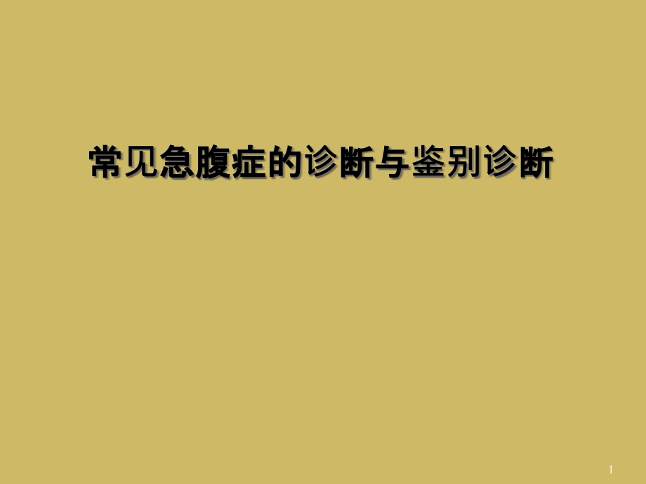 常见急腹症的诊断与鉴别诊断课件_第1页