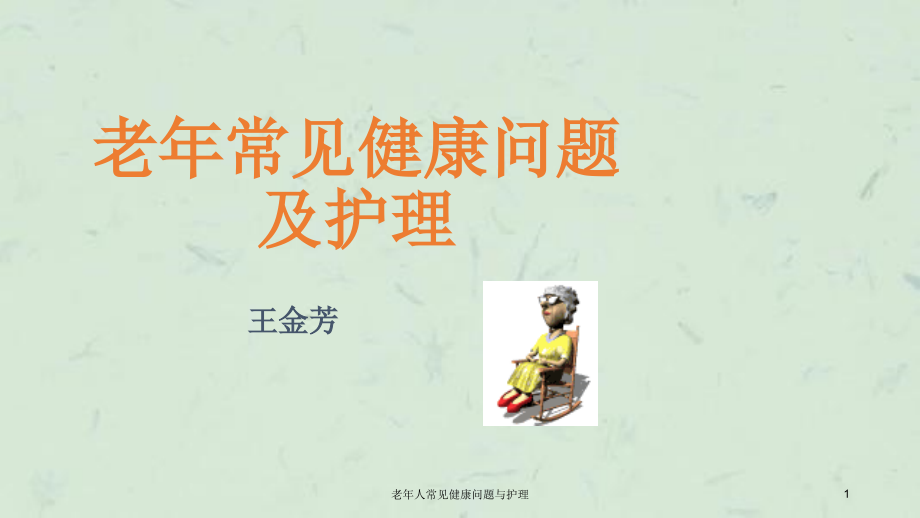 老年人常见健康问题与护理ppt课件_第1页