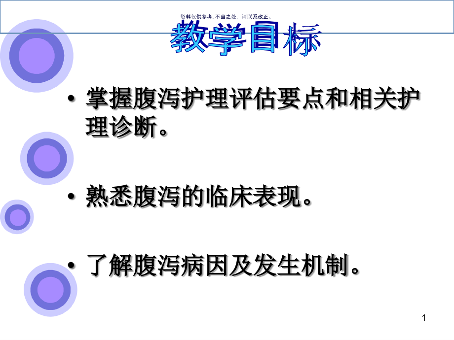 腹泻医学宣教课件_第1页