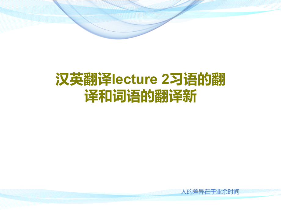 汉英翻译lecture-2习语的翻译和词语的翻译新教学课件2_第1页