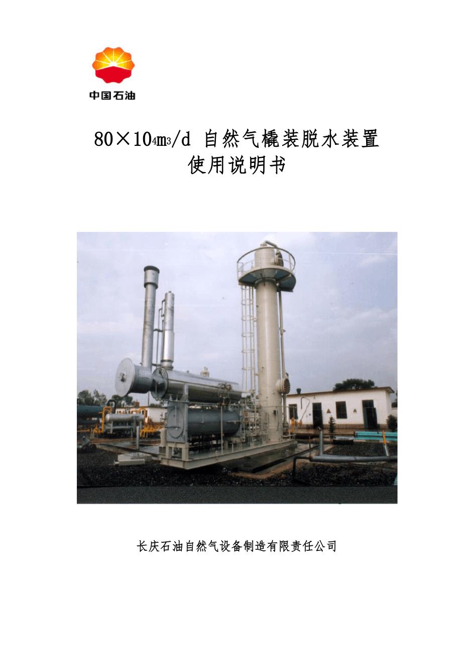 中石化脱水撬说明书_第1页