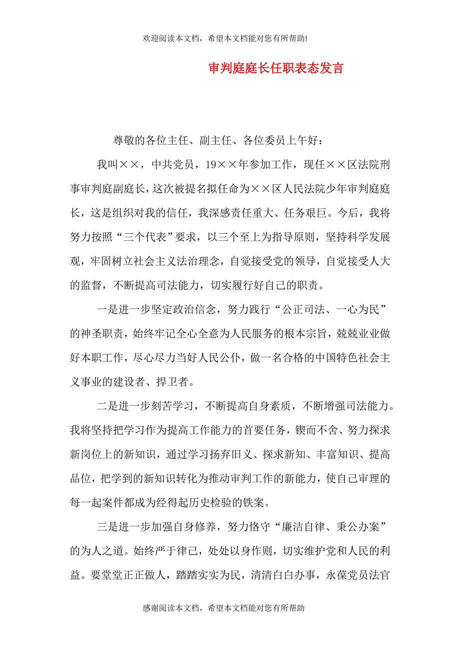 审判庭庭长任职表态发言（三）_第1页