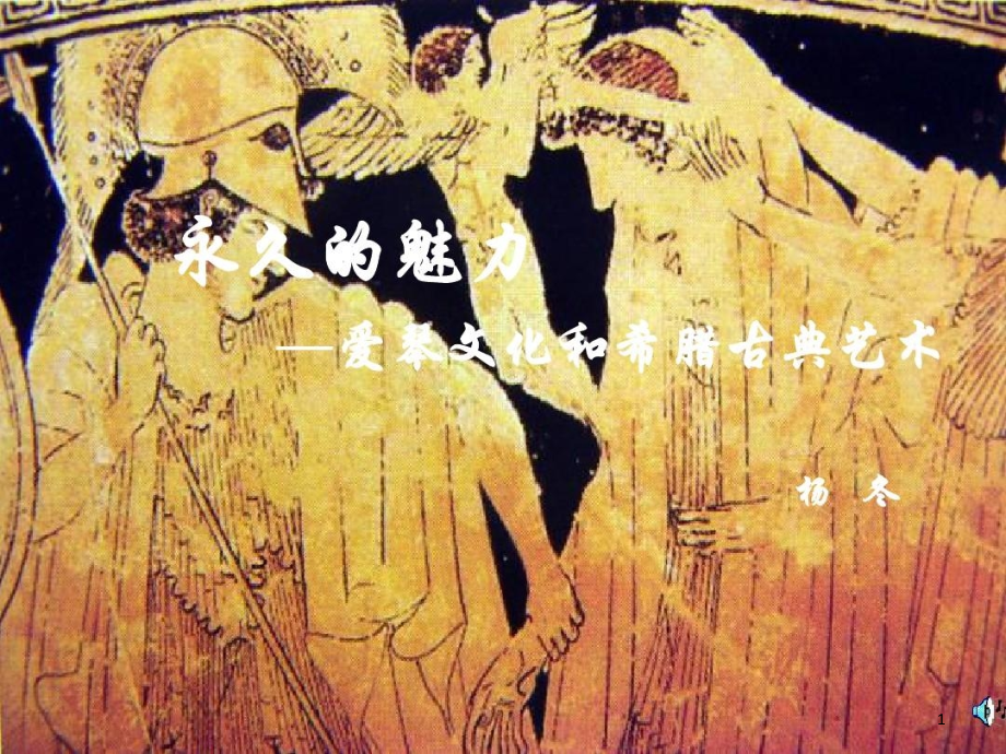 古希腊古罗马美术作品欣赏课件_第1页