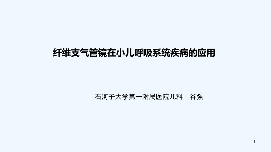纤维支气管镜在小儿呼吸系统疾病应用课件_第1页