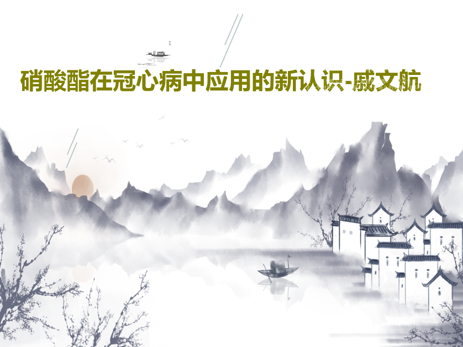 硝酸酯在冠心病中应用的新认识-戚文航教学课件_第1页