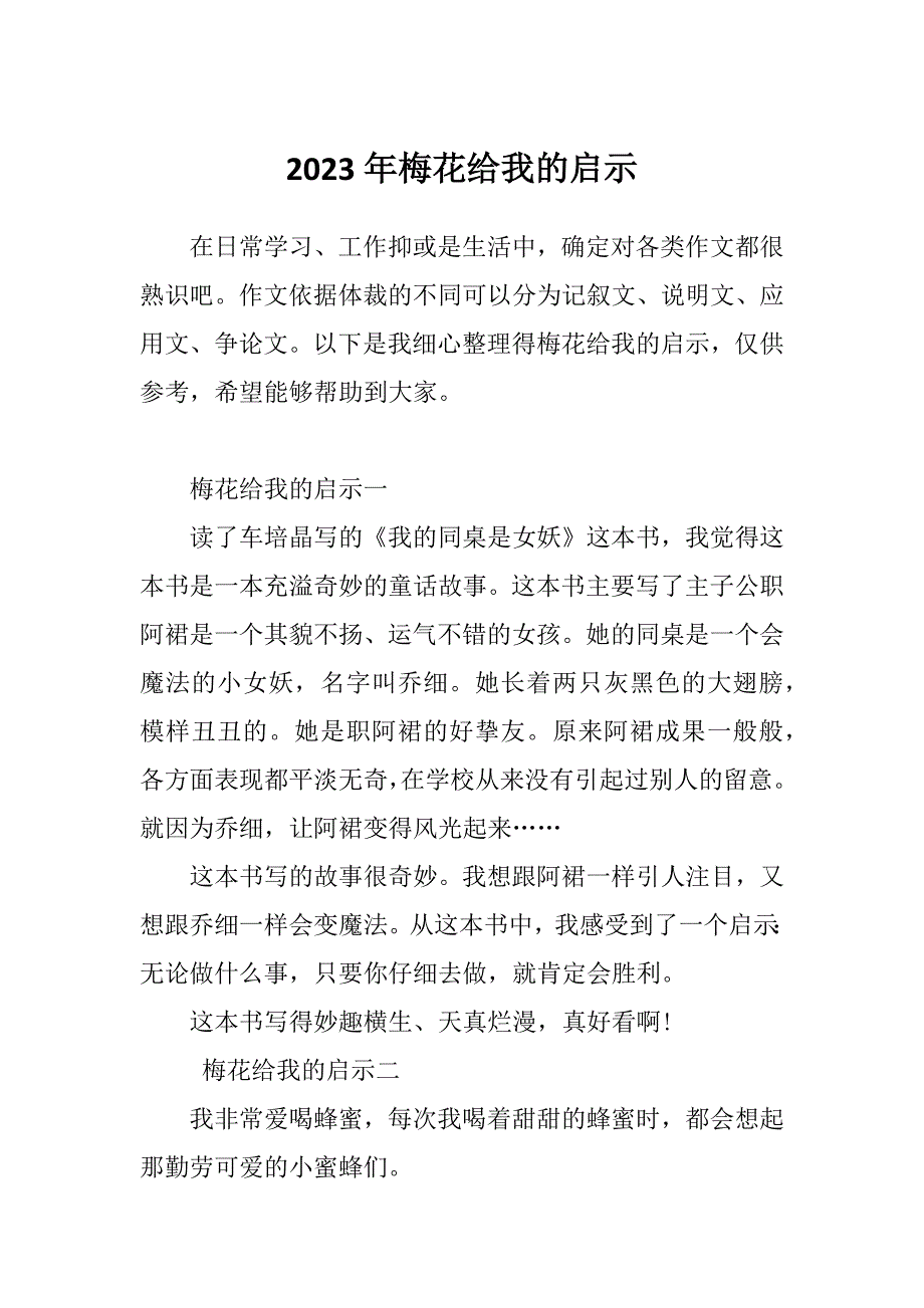 2023年梅花给我的启示_第1页