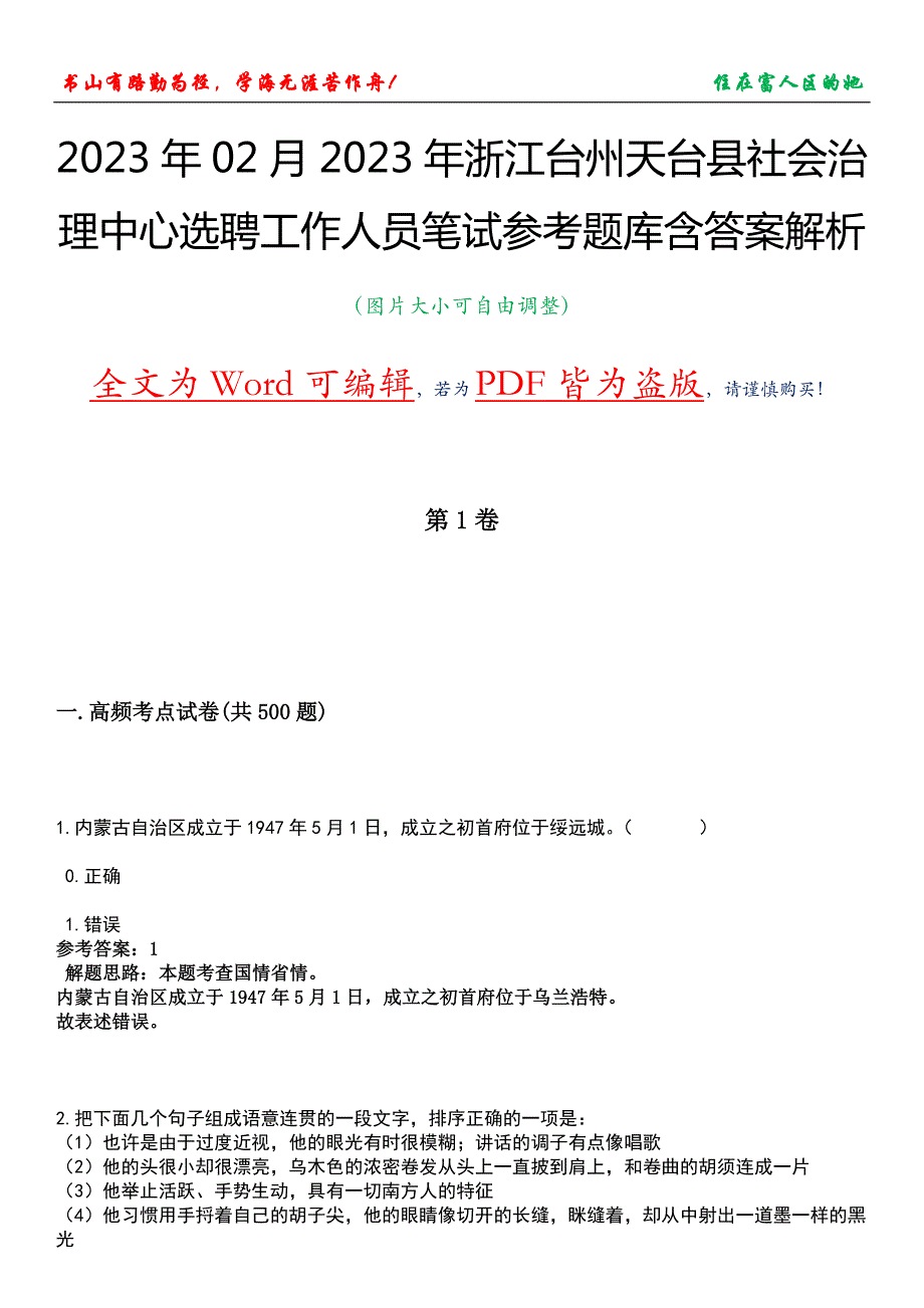 2023年02月2023年浙江台州天台县社会治理中心选聘工作人员笔试参考题库含答案解析_第1页
