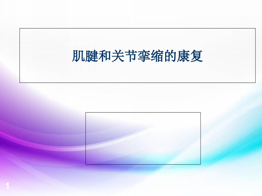 肌腱和关节挛缩的康复课件_第1页