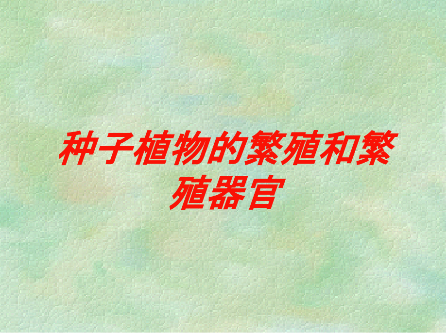 种子植物的繁殖和繁殖器官培训课件_第1页