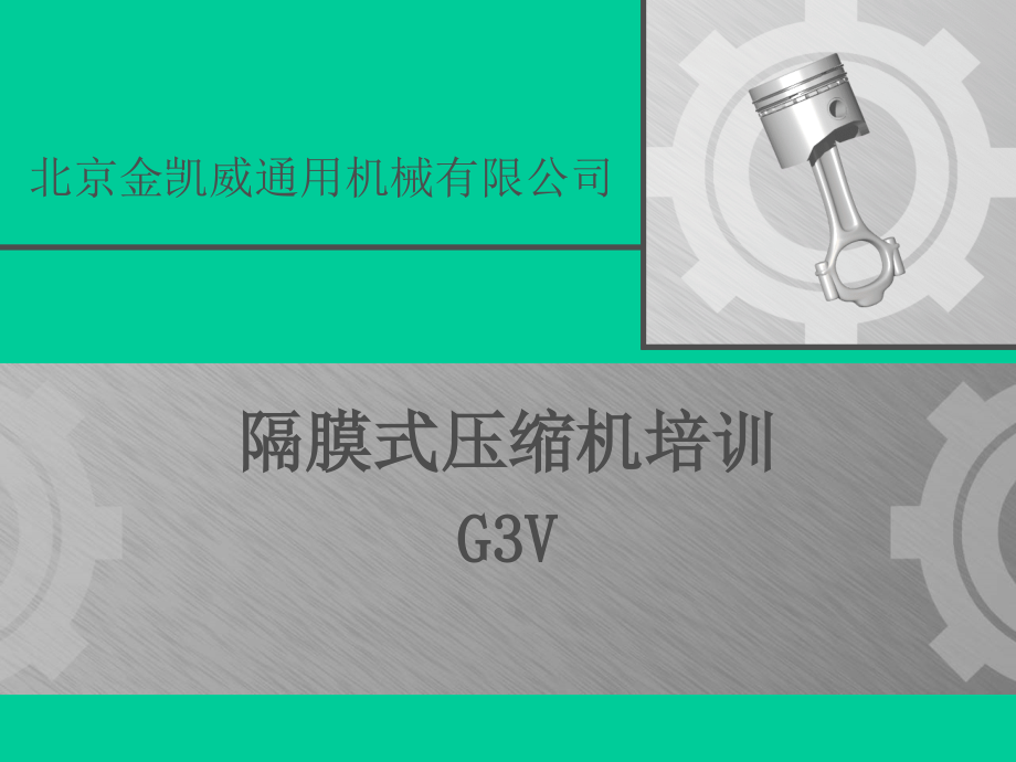 膜压机G3V培训课件_第1页