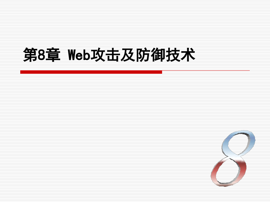 第8章：Web攻击及防御技术讲解课件_第1页