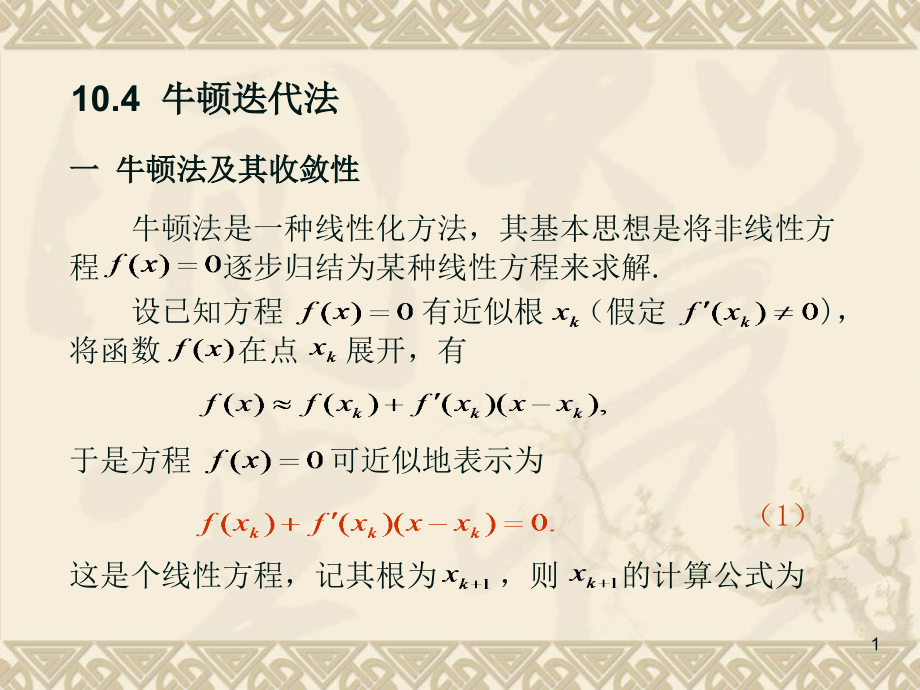 第三节-牛顿迭代法课件_第1页
