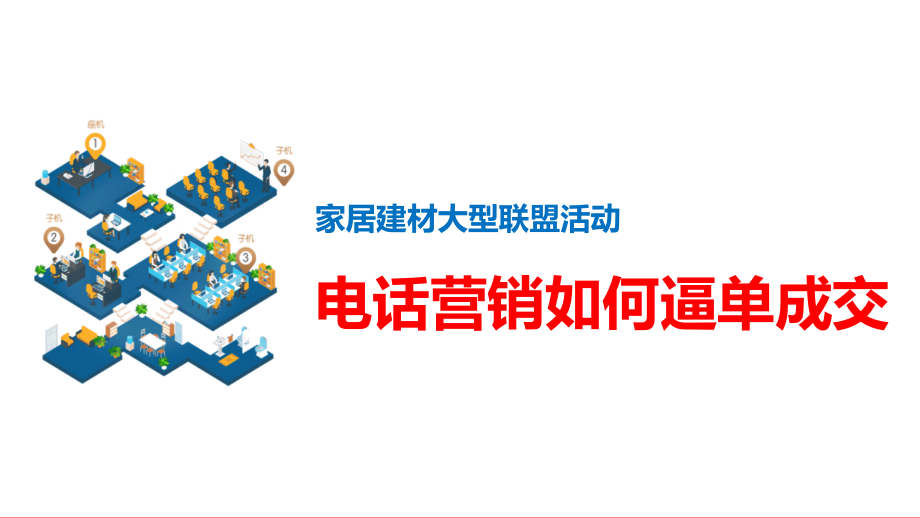 家居建材大型联盟活动电话营销如何逼单成交课件_第1页