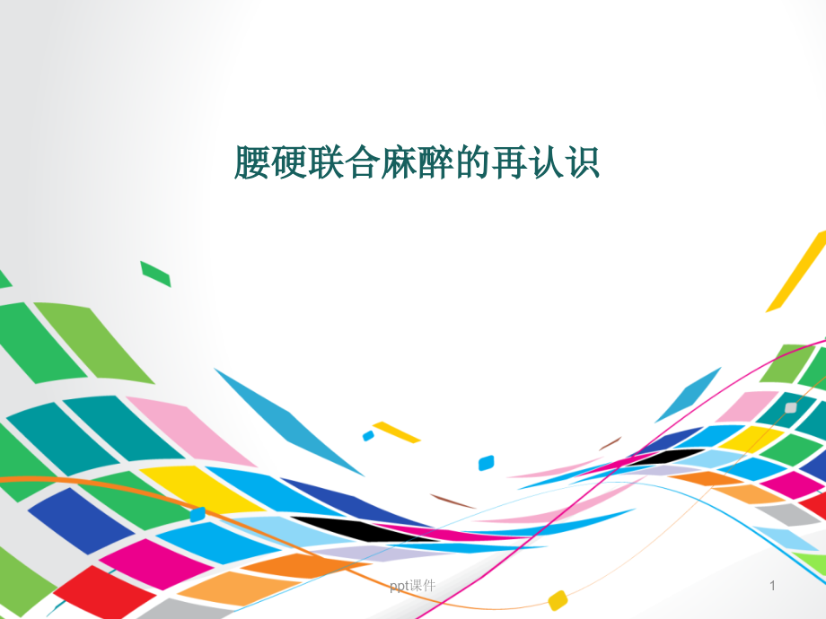腰硬联合麻醉的再认识--课件_第1页