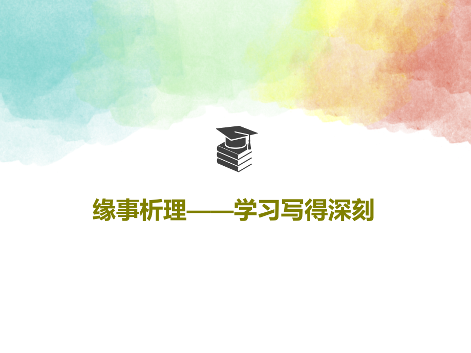 缘事析理——学习写得深刻教学课件_第1页
