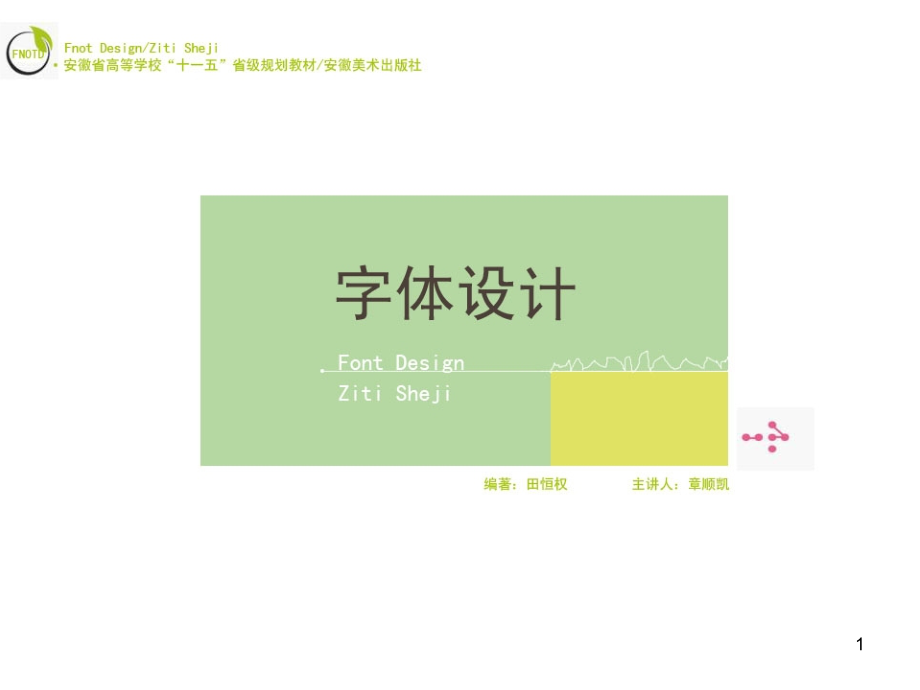 字体设计教学课件_第1页