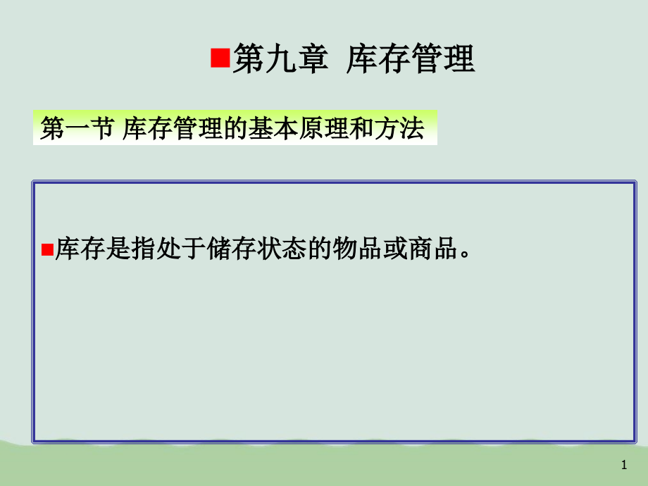 库存管理的基本原理和方法课件_第1页