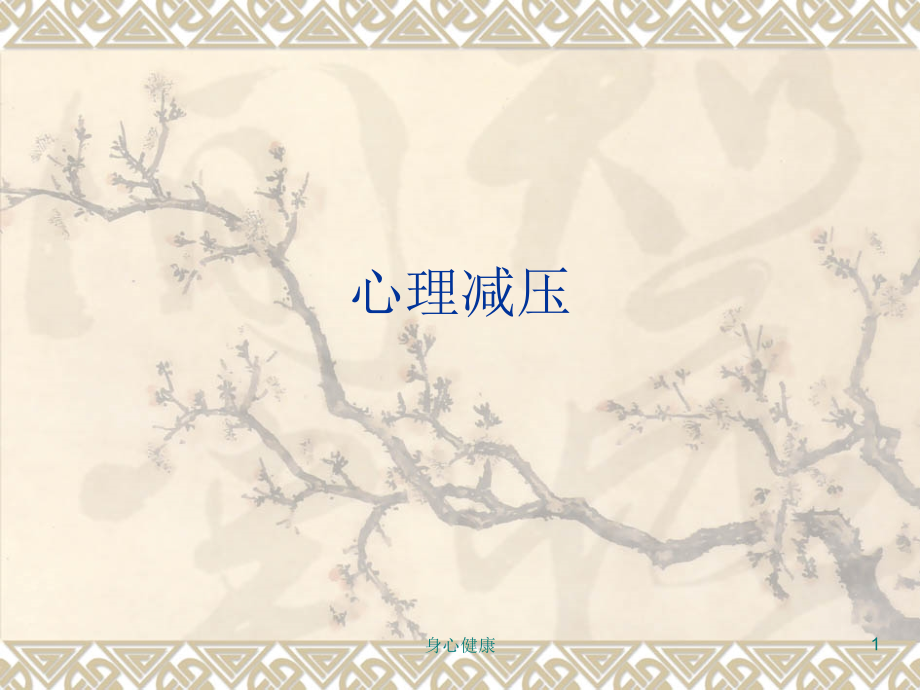 心理减压(情绪心理)课件_第1页