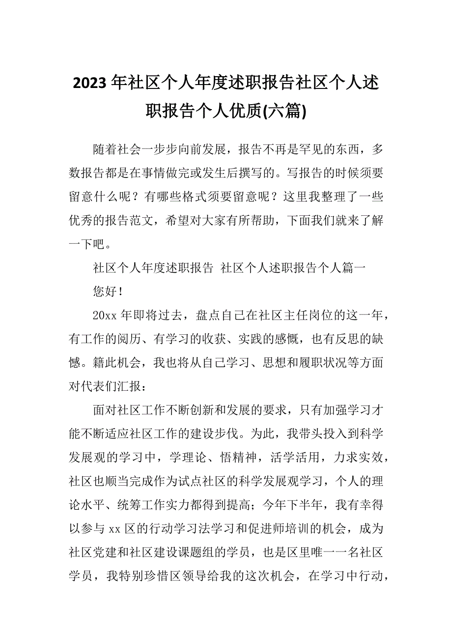 2023年社区个人年度述职报告社区个人述职报告个人优质(六篇)_第1页