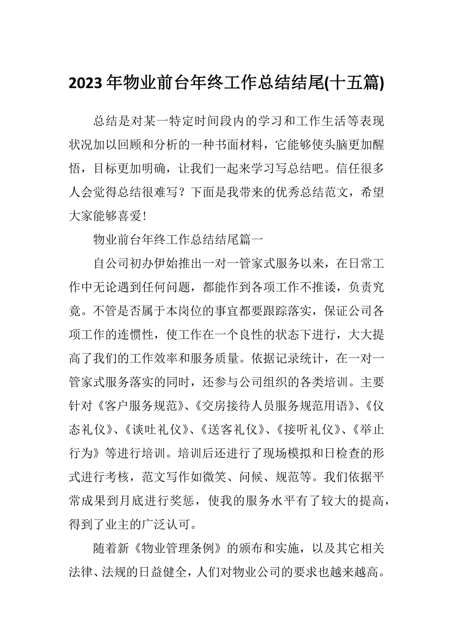 2023年物业前台年终工作总结结尾(十五篇)_第1页