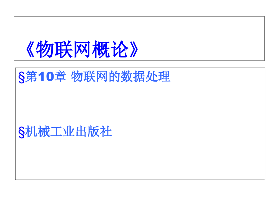 《物联网概论》第10章-物联网的数据处理课件_第1页