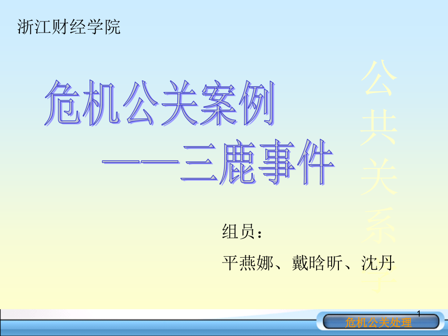 公关危机案例--三鹿事件 (2)_第1页
