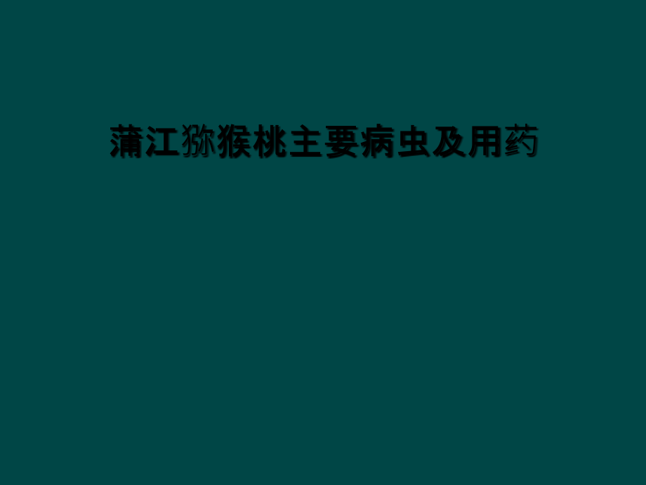 蒲江猕猴桃主要病虫及用药课件_第1页
