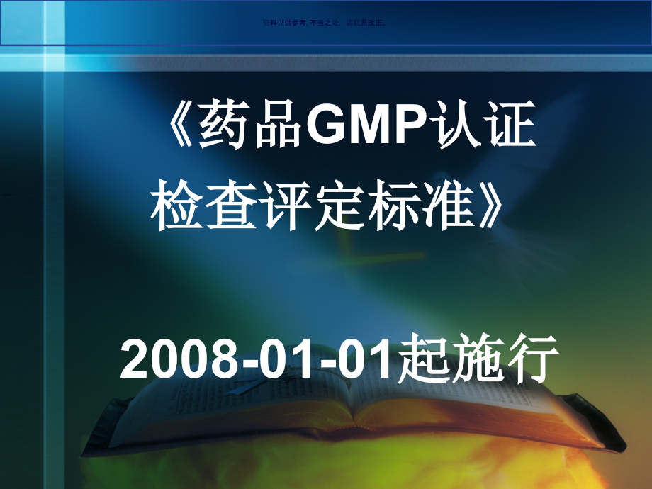 药品GMP认证检查评定标准解读课件_第1页