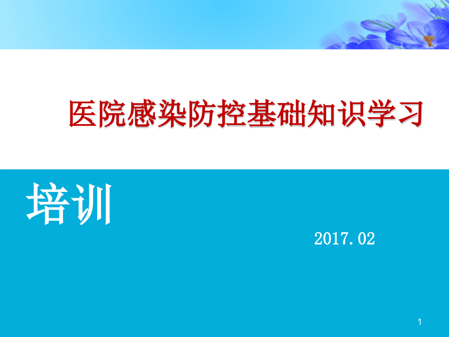 院感防控基础知识培训（全面）课件_第1页