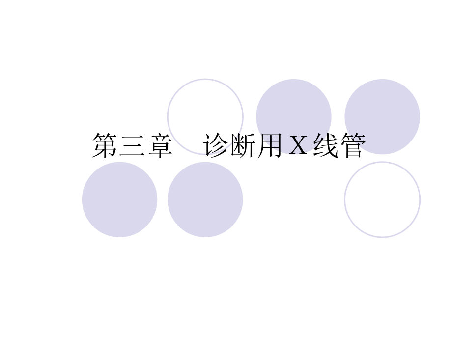 第三章_诊断用X线管_第1页